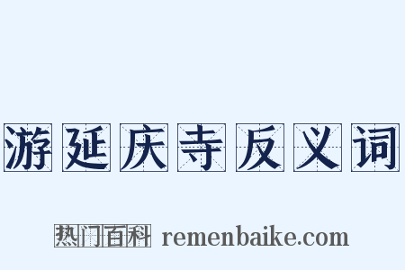 游延庆寺反义词是什么意思的图片